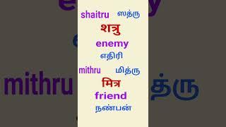 Spoken Hindi through English and Tamil opposite word shatru, mithru