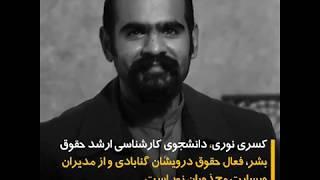 معرفی کسری نوری درویش زندانی در سایت ایران وایر