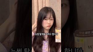 10분만에 부드러운 인상 만들기! #눈썹탈색 #다이소탈색약