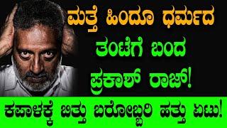 ಮತ್ತೆ ಹಿಂದೂ ಧರ್ಮದ ತಂಟೆಗೆ ಬಂದ ಪ್ರಕಾಶ್ ರಾಜ್! Prakash Raj | Tirupati Laddu | Pawan Kalyan Masala Papad