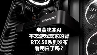 老黄的刀法又精进了！RTX 50系显卡：等二月，还得加钱！