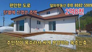 ■2억8천■집주인이 목수라서 싸게 분양하는 단열좋고 세련된 목조신축■220평/32평 방3(단열시공)