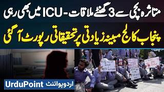 Punjab College Incident Investigation Report Aa Gai - High Power Committee Ki Victim Girl Se Meeting