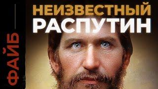 РАСПУТИН. Загадка последнего старца империи | ФАЙБ