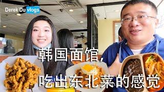 韩国面馆吃出了东北菜的感觉  纽约美食日记 4月4日 Korean Noodle House