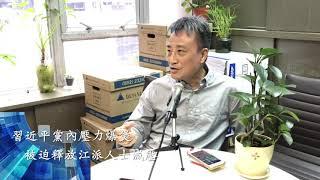 習近平黨內壓力爆煲，被迫釋放江派人士減壓 | 18May2020