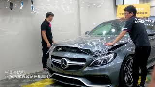 XPEL隐形车衣 上海车艺尚  奔驰AMG C63 XPEL隐形车衣施工作业