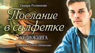 Послание в салфетке | Тамара Резникова #повесть #аудиокнига