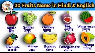 फलों के नाम || Fruits Name in English and Hindi | Fruits Name for preschool and Toddlers | Fruits