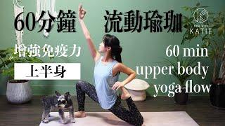 60分鐘流動瑜珈-增強免疫力上半身 60 min upper body yoga flow { Flow with Katie }