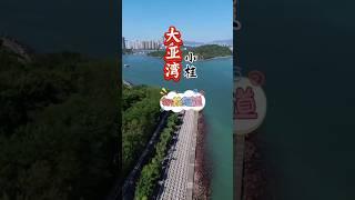 大亚湾小桂绿道！瓏珀花园步行可达！#惠州樓盤 #惠州生活