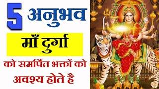 5 संकेत माँ दुर्गा की कृपा आप पर हो चुकी है | Maa Ka Ashirwad