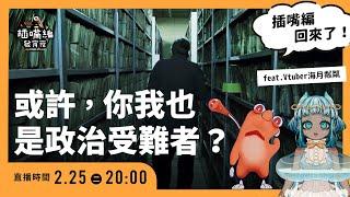 或許你我也是政治受難者？ feat.Vtuber海月粼粼| 論壇《我憂鬱，原來我是政治受難者後代？─如何療癒家族創傷》 #插嘴編(公視主題之夜SHOW資深AI主持人) |〈公視主題之夜SHOW〉