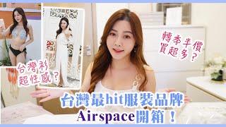 台灣女生穿衣服身材好的秘密！轉季半價買AIRSPACE～開箱衣服質素竟然比想像中好？