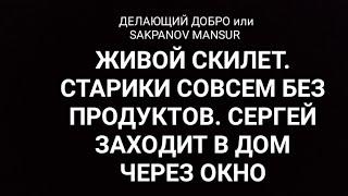 ДЕЛАЮЩИЙ ДОБРО или SAKPANOV MANSUR. ЖИВОЙ СКИЛЕТ. СТАРИКИ СОВСЕМ БЕЗ ПРОДУКТОВ.