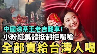 中國知名飲品翻車！小粉紅嗆：下架王老吉〝留給台灣人喝掛〞，大陸網紅大鬧影城，稱台灣看不了哪吒2，我月入三千遠勝台灣人