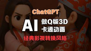 【AI教程】用AI把经典影视做成Q版3D卡通动画，保姆级教程分享
