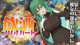 【マリオカート8DX】飲酒マリカは合法【北小路ヒスイ/にじさんじ】