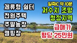 [이천 토지]저수지 조망 시세반액 초특급 토지/일죽IC 약 10분/평당 25만원/이천 율면 석산리/급매/체류형쉼터 캠핑장 팬션 전원주택 주말농장 농막 최고의 입지