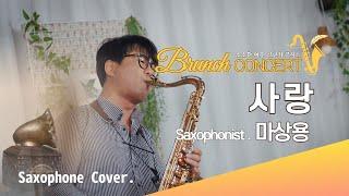 사랑_색소포니스트 마상용l Saxophone Cover l 소소한 여유, 브런치 콘서트 #사랑 #색소폰 #마상용