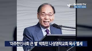 ‘미주한인사회 큰 별’ 박희민 나성영락교회 목사 별세 [GOODTV NEWS 20230427]