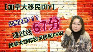 【加拿大移民DIY】加拿大技术移民FSW快速通道入池要求67分，你及格了吗？详细讲解评分标准以及提分诀窍！！！