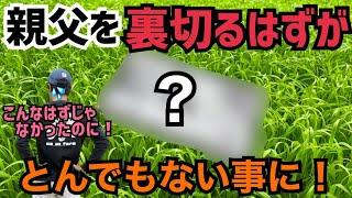 親父を裏切って種まき中〇〇○しないはずがとんでもない事になった！やっぱり苗箱はアレしないとね！