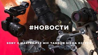 Новости фото индустрии. DJI FPV / Sony 50mm F/1.2 G-Master / Sigma 28–70mm F2.8 DG DN /  Sony FX3