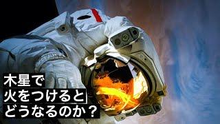 【ガス惑星】木星で火をつけると何が起こるのか？