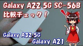 【最新格安スマホ】Galaxy A22 5G買ってみた！比較チェック！ SC-56B  A32 5G&A21