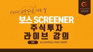 [교육3차] ▶보스스크리너 활용방법│BOSS 프라임_라이브 (24년1월9일)
