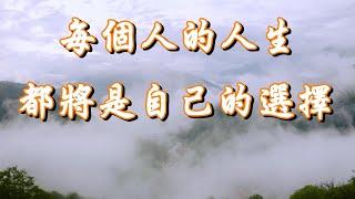 【心靈閱讀】每天陪伴你。人生，或許根本沒有最佳答案，你的人生都是你自己的選擇。