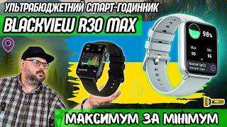 УЛЬТРАБЮДЖЕТНИЙ СМАРТ-ГОДИННИК BLACKVIEW R30 MAX. МАКСИМУМ ЗА МІНІМУМ