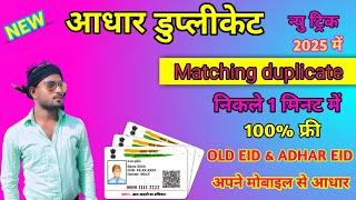 Aadhar Matching Duplicate / NEW TRICK / We Have Found Matching Duplicate/ खोया आधार निकले 1 मिनट में