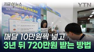 "10만원 넣으면 정부가 10만원 더"...청년내일저축계좌, 신청 방법은? [지금이뉴스] / YTN