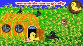 கார்ட்டூன் 13/03/25 | Feel good stories in Tamil | Tamil moral stories | Beauty Birds stories Tamil