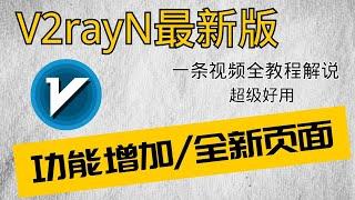 最新版v2rayN 2024教程：新增两大功能，超级好用！Windows电脑翻墙VPN全攻略（含订阅地址与节点设置）