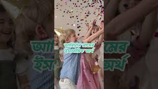 আরিয়ান নামের আরবি অর্থ কি | Arian/Ariyan namer ortho ki Bangla #shorts  #itbuzz360 #islaminbangla