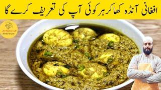 افغانی انڈے کا سالن بنانے کا آسان اور منفرد طریقہ I Afghani Anda Korma Recipe I Afghani Egg Gravy