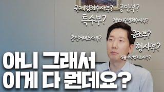 검찰 특수부? 공안부? 검찰조직을 알려드림 | 검사출신변호사