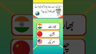 General Knowledge Questions and Answers | Paheliyan in Urdu with Answers Shorts