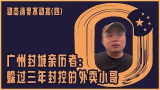 动态清零不动摇（四）广州清零亲历者：躲过三年封控的外卖小哥