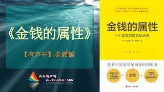 【有声书】《金钱的属性》金胜镐（完整版）即便是上班族用对了理财方式也能变得富有 – 天天有声书 Audiobooks Daily出品｜Official Channel