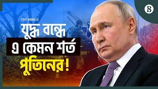 যুদ্ধ বন্ধে ট্রাম্পের সঙ্গে আলোচনায় বসতে কী শর্ত দিলেন পুতিন? | Putin | Trump | Russia Ukraine War