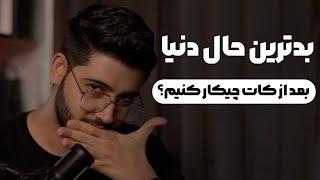 بعد از کات کردن  یک رابطه طولانی باید چیکار کنیم؟ | پادکست احسان شایسته | ep06