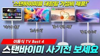 스탠바이미 대체 할 가성비 이동식 TV 추천 Best 4 I 삼탠바이미, 서브용TV, 뷰탠바이미