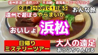 【浜松・天浜線の女旅】地元民も楽しめる2100円で天浜線・遠州鉄道・遠鉄バス・遊覧船乗り放題の大人の遠鉄　前回ナンパした女子と合流　あっこプロデュース日帰りミステリーツアーを満喫（ハプニングあり）