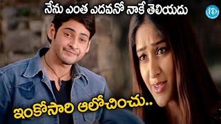 Pokiri Movie Ultimate Scene..| Mahesh Babu And Ileana Super Hit Scene | #idreambhadradri