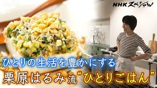 [NHKスペシャル] ひとりの時間を笑顔で！豆腐と余り物で作るごちそう | 悲しみを癒す人生レシピ 栗原はるみの“ひとりごはん” | NHK