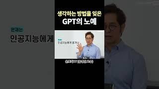 당신은 GPT의 노예입니까?